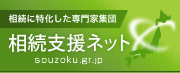 相続に特化した専門家集団 相続支援ネット souzoku.gr.jp
